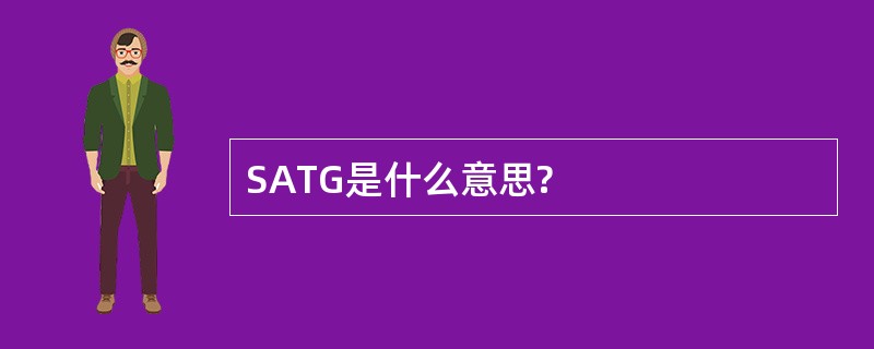 SATG是什么意思?