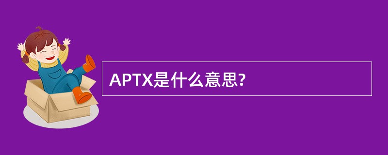 APTX是什么意思?