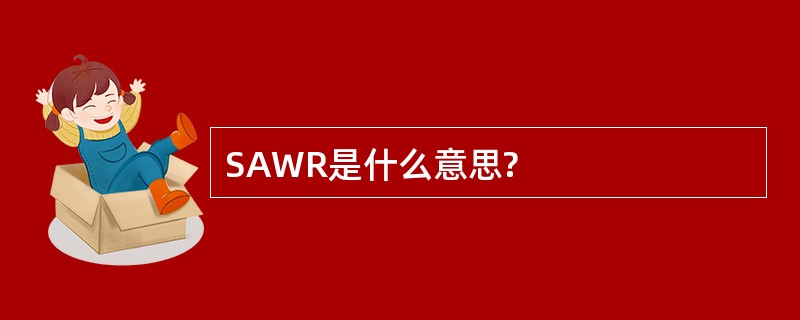 SAWR是什么意思?