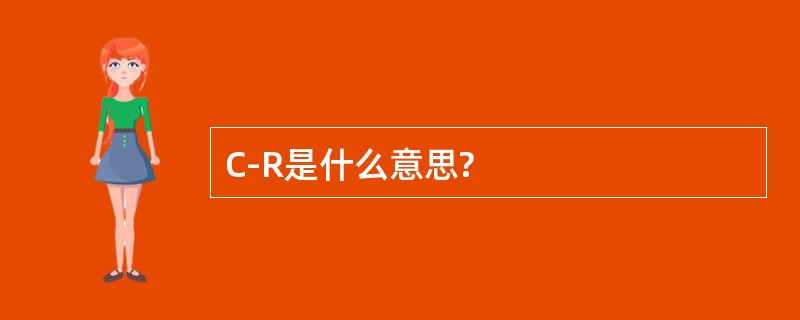 C-R是什么意思?