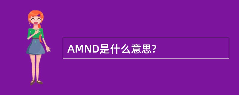 AMND是什么意思?