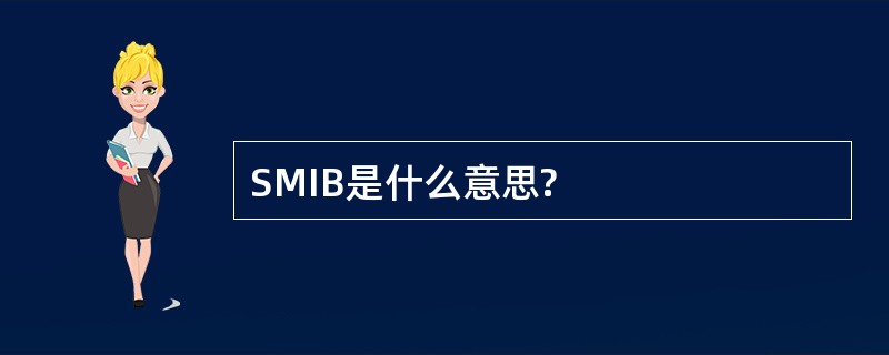 SMIB是什么意思?