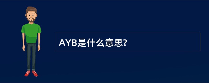 AYB是什么意思?