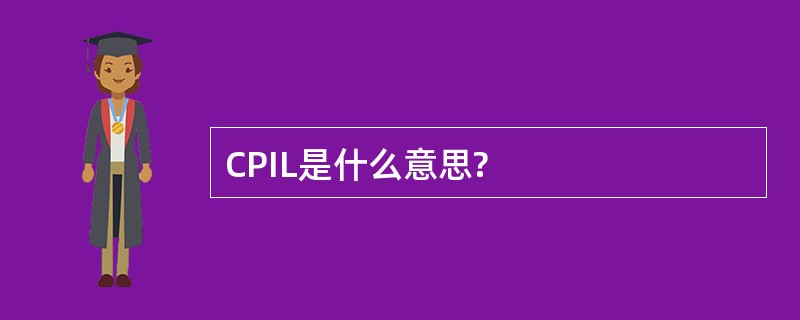 CPIL是什么意思?