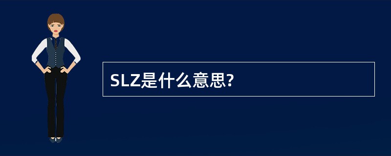 SLZ是什么意思?