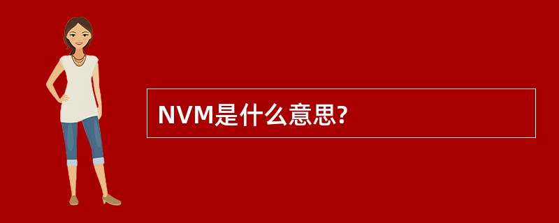 NVM是什么意思?