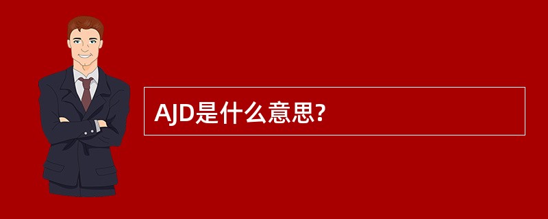 AJD是什么意思?