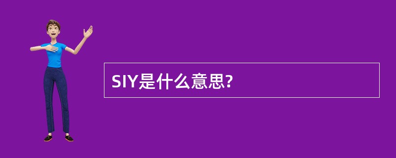 SIY是什么意思?