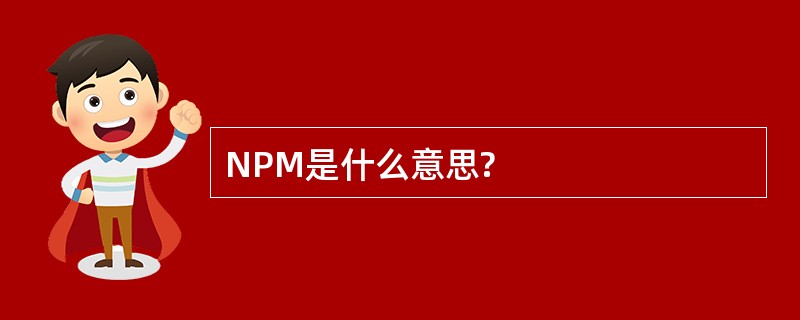 NPM是什么意思?