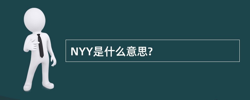 NYY是什么意思?