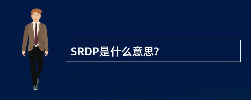 SRDP是什么意思?