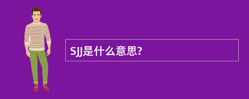 SJJ是什么意思?