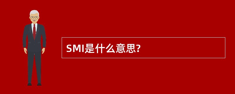 SMI是什么意思?