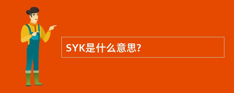 SYK是什么意思?