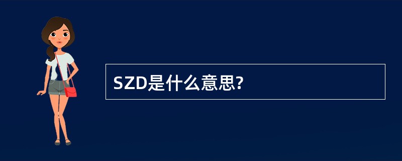 SZD是什么意思?