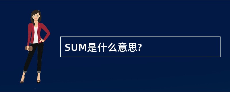 SUM是什么意思?