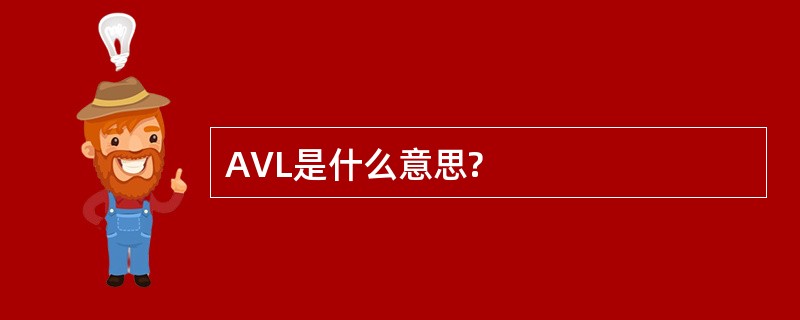 AVL是什么意思?