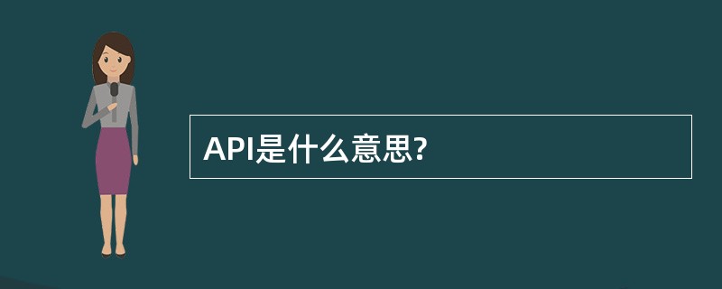 API是什么意思?