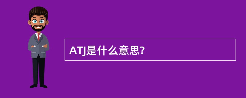 ATJ是什么意思?