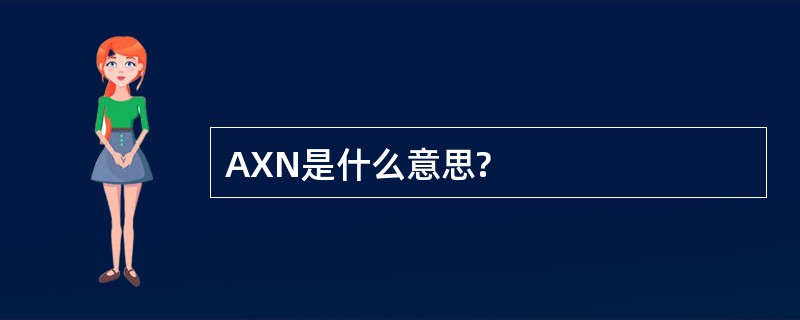 AXN是什么意思?