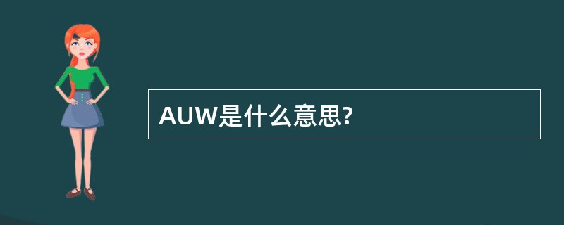 AUW是什么意思?