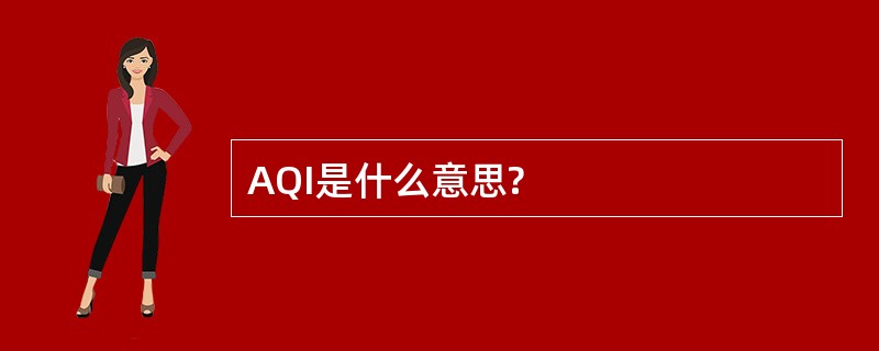 AQI是什么意思?