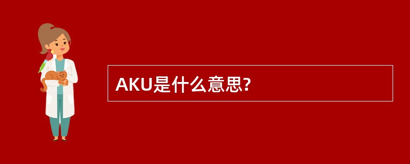 AKU是什么意思?