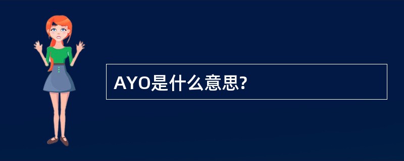 AYO是什么意思?