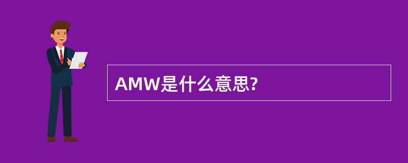 AMW是什么意思?