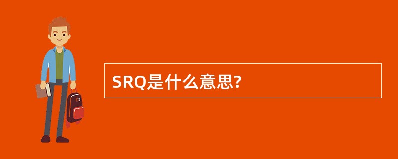 SRQ是什么意思?