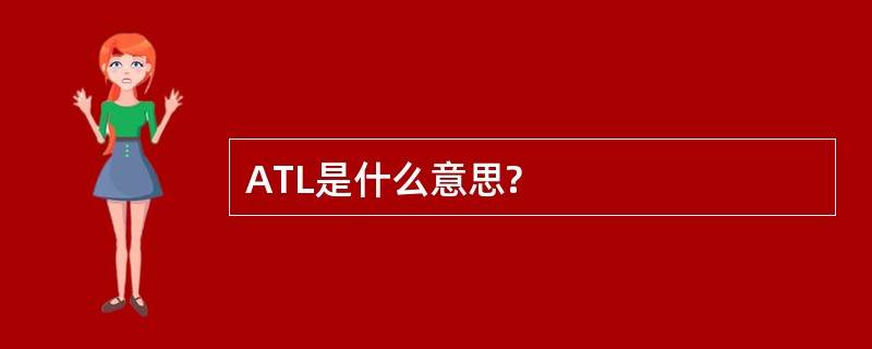 ATL是什么意思?