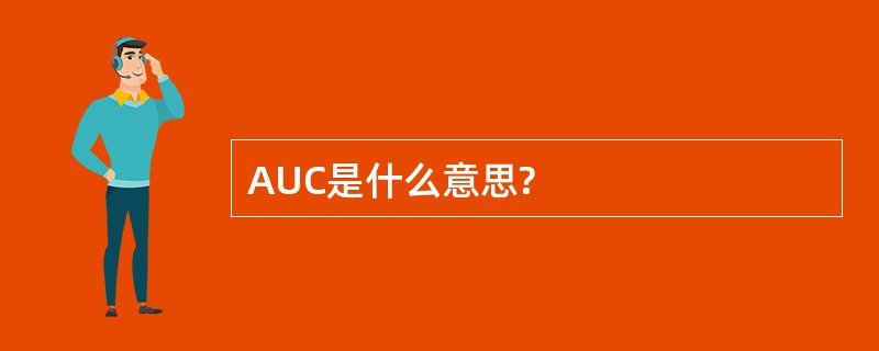 AUC是什么意思?