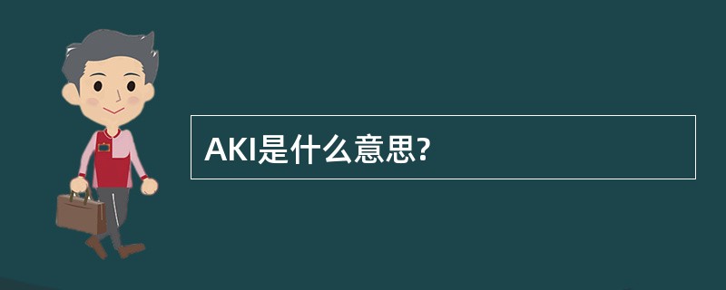 AKI是什么意思?