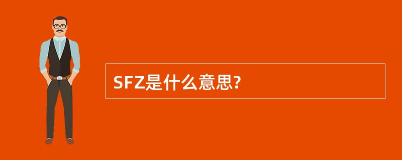 SFZ是什么意思?