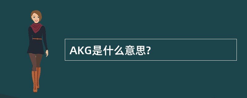 AKG是什么意思?