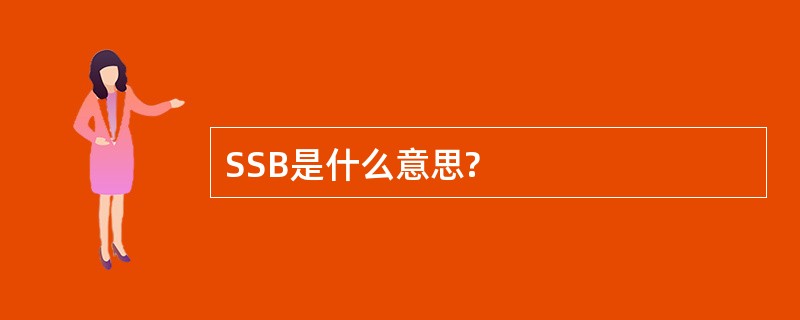 SSB是什么意思?