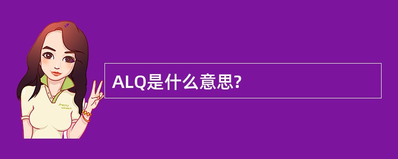 ALQ是什么意思?