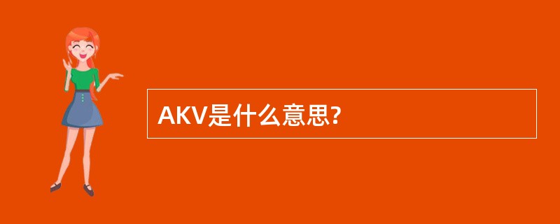 AKV是什么意思?