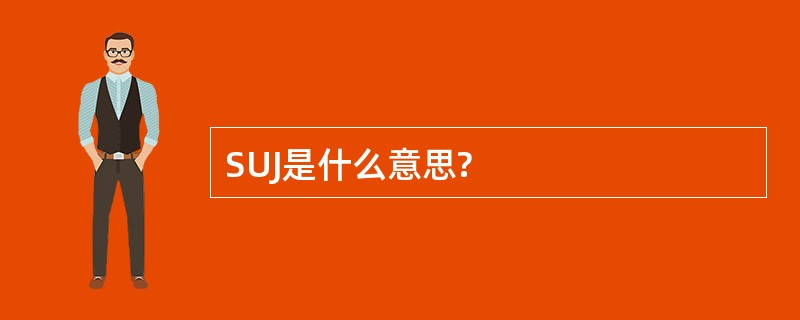 SUJ是什么意思?