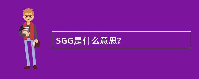 SGG是什么意思?