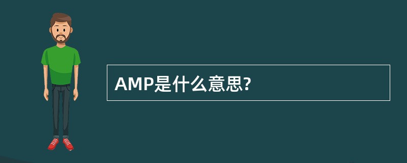 AMP是什么意思?