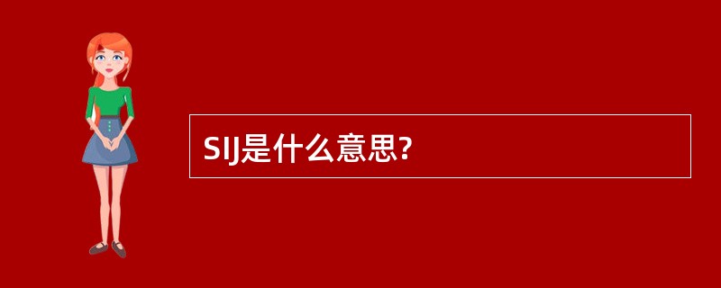 SIJ是什么意思?