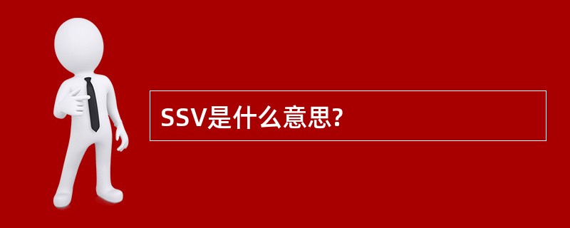 SSV是什么意思?