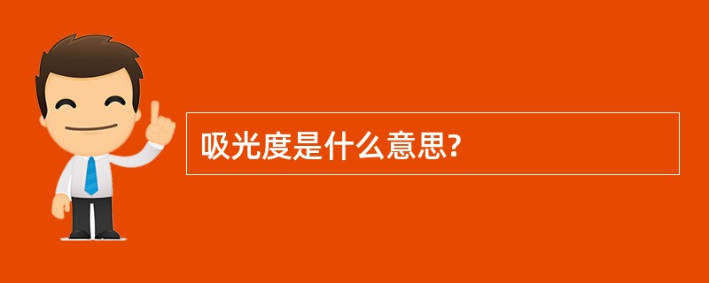 吸光度是什么意思?