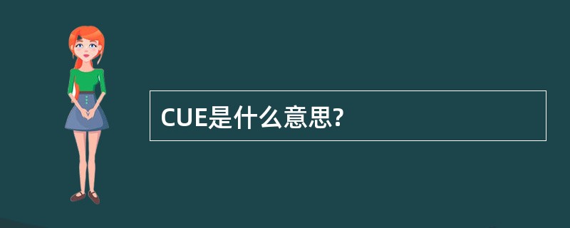 CUE是什么意思?