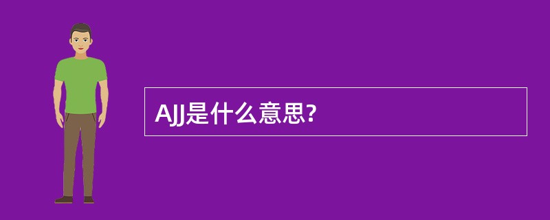 AJJ是什么意思?