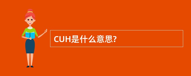 CUH是什么意思?