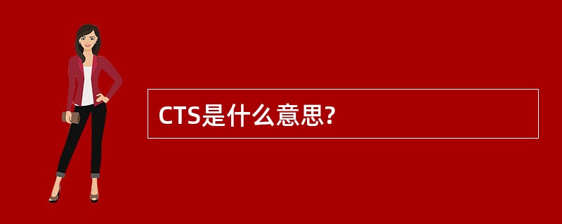 CTS是什么意思?