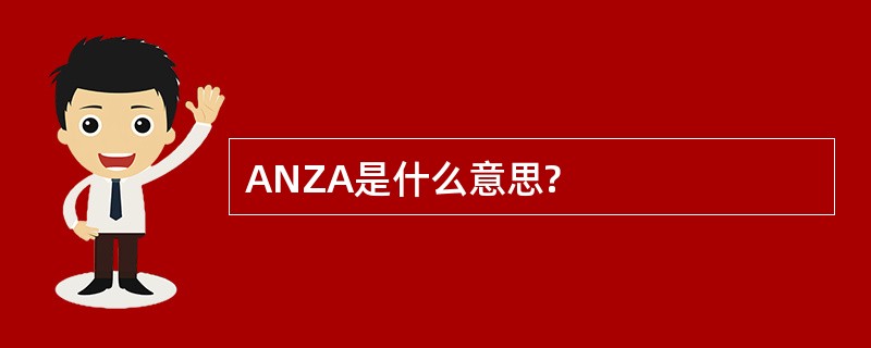 ANZA是什么意思?