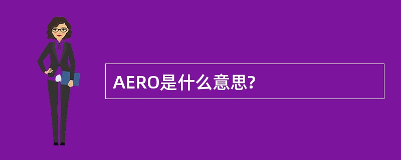 AERO是什么意思?